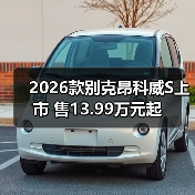 2026款别克昂科威S上市 售13.99万元起（图2）
