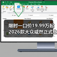限时一口价19.99万起 2026款大众威然正式上市(图1) 限时一口价19.99万起 2026款大众威然正式上市(图1)