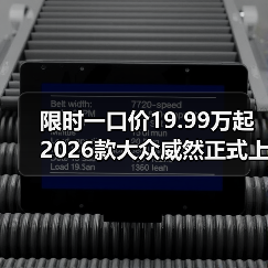 限时一口价19.99万起 2026款大众威然正式上市(图3) 限时一口价19.99万起 2026款大众威然正式上市(图3)