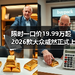 限时一口价19.99万起 2026款大众威然正式上市(图4) 限时一口价19.99万起 2026款大众威然正式上市(图4)