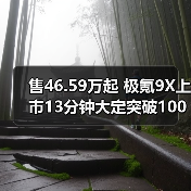 售46.59万起 极氪9X上市13分钟大定突破10000台（图1）