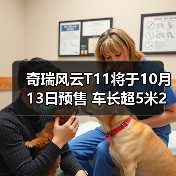 奇瑞风云T11将于10月13日预售 车长超5米2(图1) 奇瑞风云T11将于10月13日预售 车长超5米2(图1)