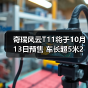 奇瑞风云T11将于10月13日预售 车长超5米2(图3) 奇瑞风云T11将于10月13日预售 车长超5米2(图3)