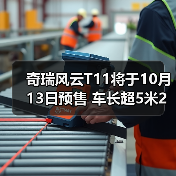 奇瑞风云T11将于10月13日预售 车长超5米2(图2) 奇瑞风云T11将于10月13日预售 车长超5米2(图2)
