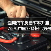 通用汽车负债率攀升至76% 中国业务扭亏为盈背后隐忧(图1) 通用汽车负债率攀升至76% 中国业务扭亏为盈背后隐忧(图1)