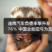 通用汽车负债率攀升至76% 中国业务扭亏为盈背后隐忧(图2) 通用汽车负债率攀升至76% 中国业务扭亏为盈背后隐忧(图2)