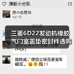 三菱6D22发动机橡胶气门室盖垫密封件选购指南（图1）