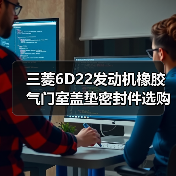 三菱6D22发动机橡胶气门室盖垫密封件选购指南（图4）