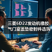 三菱6D22发动机橡胶气门室盖垫密封件选购指南（图3）