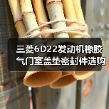 三菱6D22发动机橡胶气门室盖垫密封件选购指南（图2）
