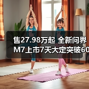 售27.98万起 全新问界M7上市7天大定突破60000台(图2) 售27.98万起 全新问界M7上市7天大定突破60000台(图2)