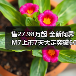 售27.98万起 全新问界M7上市7天大定突破60000台(图3) 售27.98万起 全新问界M7上市7天大定突破60000台(图3)