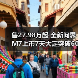 售27.98万起 全新问界M7上市7天大定突破60000台(图4) 售27.98万起 全新问界M7上市7天大定突破60000台(图4)