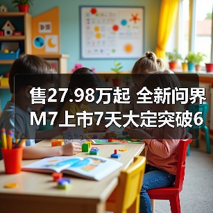 售27.98万起 全新问界M7上市7天大定突破60000台(图1) 售27.98万起 全新问界M7上市7天大定突破60000台(图1)