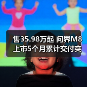 售35.98万起 问界M8上市5个月累计交付突破10000(图3) 售35.98万起 问界M8上市5个月累计交付突破10000(图3)