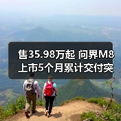 售35.98万起 问界M8上市5个月累计交付突破10000(图2) 售35.98万起 问界M8上市5个月累计交付突破10000(图2)