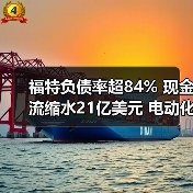 福特负债率超84% 现金流缩水21亿美元 电动化转型承压(图1) 福特负债率超84% 现金流缩水21亿美元 电动化转型承压(图1)