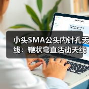 小头SMA公头内针孔天线:鞭状弯直活动天线WIFI无线网卡195长,增益5DB性能解析(图3) 小头SMA公头内针孔天线:鞭状弯直活动天线WIFI无线网卡195长,增益5DB性能解析(图3)