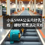 小头SMA公头内针孔天线:鞭状弯直活动天线WIFI无线网卡195长,增益5DB性能解析(图2) 小头SMA公头内针孔天线:鞭状弯直活动天线WIFI无线网卡195长,增益5DB性能解析(图2)