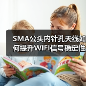 SMA公头内针孔天线如何提升WIFI信号稳定性？（图3）