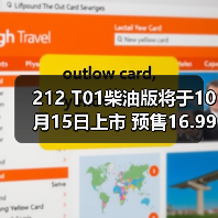 212 T01柴油版将于10月15日上市 预售16.99万元(图1) 212 T01柴油版将于10月15日上市 预售16.99万元(图1)