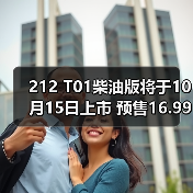 212 T01柴油版将于10月15日上市 预售16.99万元(图4) 212 T01柴油版将于10月15日上市 预售16.99万元(图4)