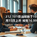 212 T01柴油版将于10月15日上市 预售16.99万元(图3) 212 T01柴油版将于10月15日上市 预售16.99万元(图3)