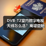 DVB-T2室内数字电视天线怎么选？高增益超薄设计解析（图2）