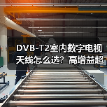DVB-T2室内数字电视天线怎么选？高增益超薄设计解析（图3）