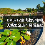 DVB-T2室内数字电视天线怎么选？高增益超薄设计解析（图4）