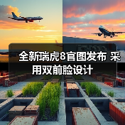 全新瑞虎8官图发布 采用双前脸设计(图1) 全新瑞虎8官图发布 采用双前脸设计(图1)