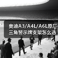 奥迪A3/A4L/A6L原厂三角警示牌支架怎么选？（图2）