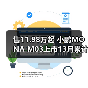 售11.98万起 小鹏MONA M03上市13月累计交付1800(图2) 售11.98万起 小鹏MONA M03上市13月累计交付1800(图2)
