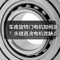 车库旋转门电机如何选？永磁直流电机优缺点解析（图1）