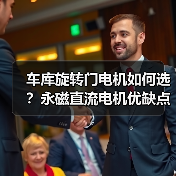 车库旋转门电机如何选？永磁直流电机优缺点解析（图4）