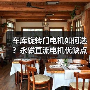 车库旋转门电机如何选？永磁直流电机优缺点解析（图3）