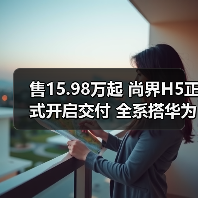 售15.98万起 尚界H5正式开启交付 全系搭华为ADS(图4) 售15.98万起 尚界H5正式开启交付 全系搭华为ADS(图4)