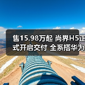 售15.98万起 尚界H5正式开启交付 全系搭华为ADS(图3) 售15.98万起 尚界H5正式开启交付 全系搭华为ADS(图3)