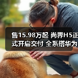 售15.98万起 尚界H5正式开启交付 全系搭华为ADS(图2) 售15.98万起 尚界H5正式开启交付 全系搭华为ADS(图2)