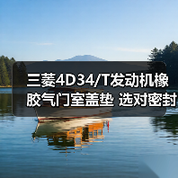 三菱4D34/T发动机橡胶气门室盖垫 选对密封件更耐用（图2）