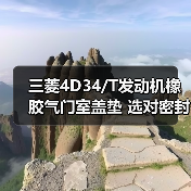 三菱4D34/T发动机橡胶气门室盖垫 选对密封件更耐用（图4）
