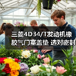 三菱4D34/T发动机橡胶气门室盖垫 选对密封件更耐用（图1）