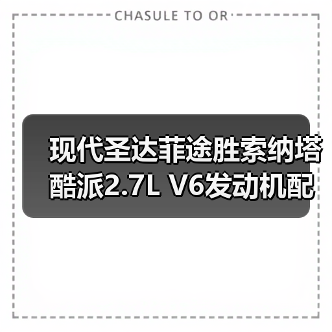 现代圣达菲途胜索纳塔酷派2.7L V6发动机配件供应指南(图4) 现代圣达菲途胜索纳塔酷派2.7L V6发动机配件供应指南(图4)