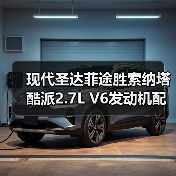 现代圣达菲途胜索纳塔酷派2.7L V6发动机配件供应指南(图1) 现代圣达菲途胜索纳塔酷派2.7L V6发动机配件供应指南(图1)