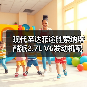 现代圣达菲途胜索纳塔酷派2.7L V6发动机配件供应指南(图3) 现代圣达菲途胜索纳塔酷派2.7L V6发动机配件供应指南(图3)