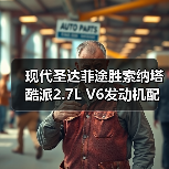 现代圣达菲途胜索纳塔酷派2.7L V6发动机配件供应指南(图2) 现代圣达菲途胜索纳塔酷派2.7L V6发动机配件供应指南(图2)
