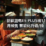 新款蓝电E5 PLUS将11月预售 智能化升级/纯电续(图3) 新款蓝电E5 PLUS将11月预售 智能化升级/纯电续(图3)