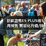 新款蓝电E5 PLUS将11月预售 智能化升级/纯电续(图4) 新款蓝电E5 PLUS将11月预售 智能化升级/纯电续(图4)