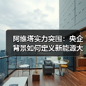 阿维塔实力突围:央企背景如何定义新能源大厂价值?(图1) 阿维塔实力突围:央企背景如何定义新能源大厂价值?(图1)