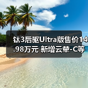 钛3后驱Ultra版售价14.98万元 新增云辇-C等配置(图2) 钛3后驱Ultra版售价14.98万元 新增云辇-C等配置(图2)